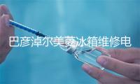 巴彦淖尔美菱冰箱维修电话号码