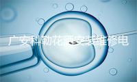广安科勒花洒安装维修电话